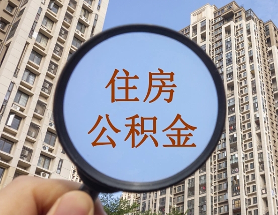 龙岩无房提取公积金流程（龙岩无房提取公积金流程视频）